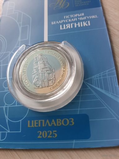 Набор монет 2 рубля 2025 Железная дорога. Поезда. Паровоз, Тепловоз, Электровоз, Электропоезд. В блистерах!