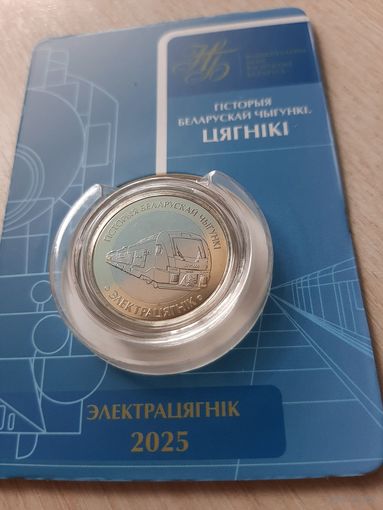 Набор монет 2 рубля 2025 Железная дорога. Поезда. Паровоз, Тепловоз, Электровоз, Электропоезд. В блистерах!