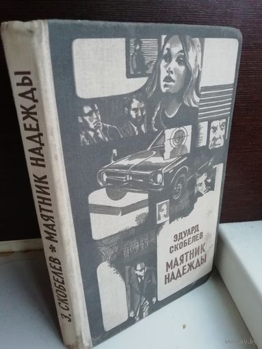 Эдуард Скобелев  Маятник надежды