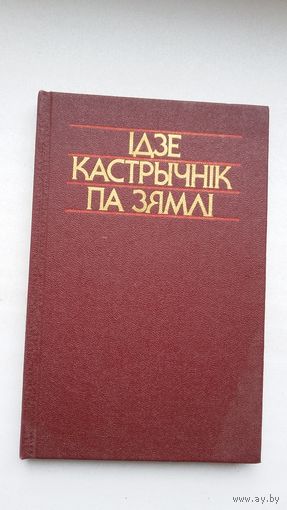Ідзе Кастрычнік па зямлі: паэты свету пра Кастрычніцкую рэвалюцыю