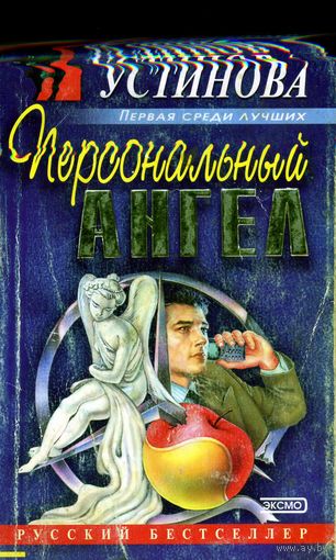 Книга Персональный ангел