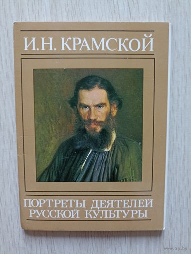 И. Н. Крамской. Портреты деятелей русской культуры