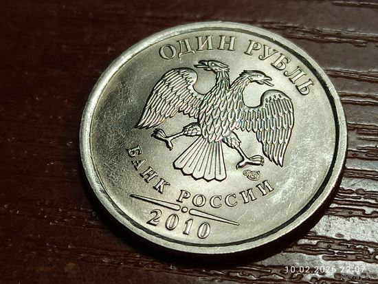 1 рубль 2010 спмд