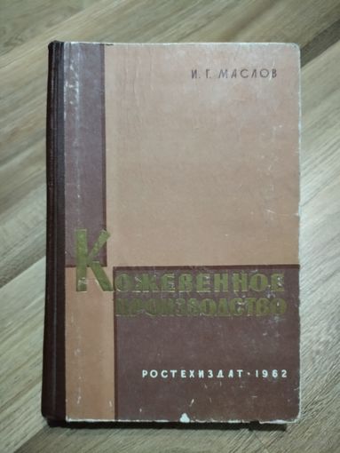 Маслов И.Г. Кожевенное производство.