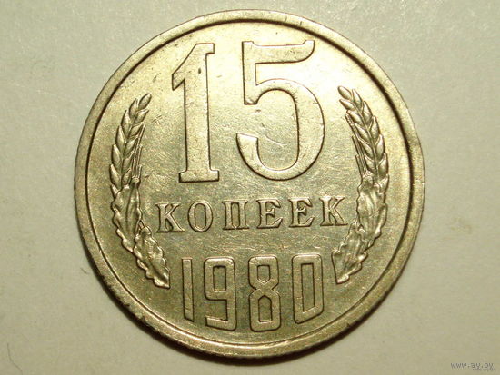 15 копеек 1980 XF