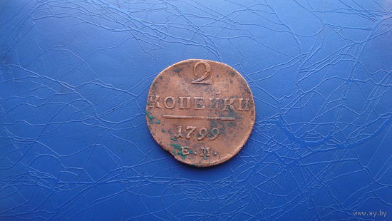 2 копейки 1799 ЕМ                                                                                                                      (3598)