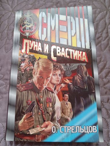 О.Стрельцов. Смерш. Луна и свастика.