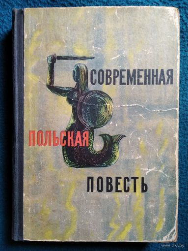 Современная польская повесть 1964 год