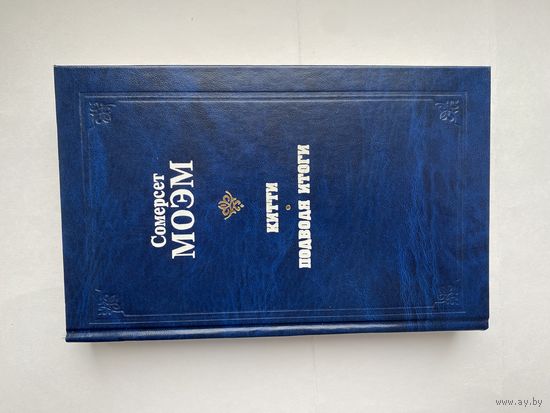Сомерсет Моэм. Китти. Подводя итоги.