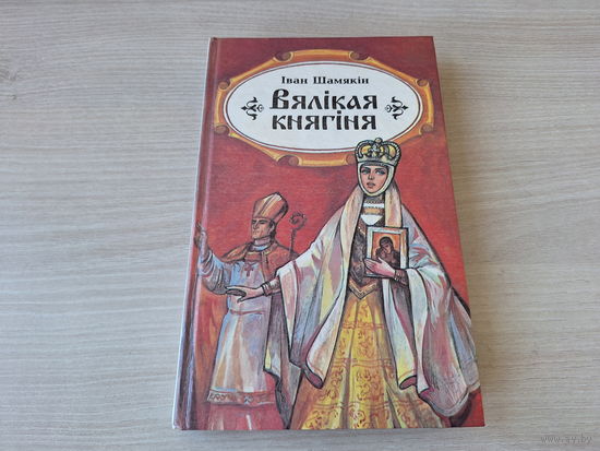 Вялікая княгіня - Бумеранг - Без пакаяння - Шамякін 1997 - на беларускай мове