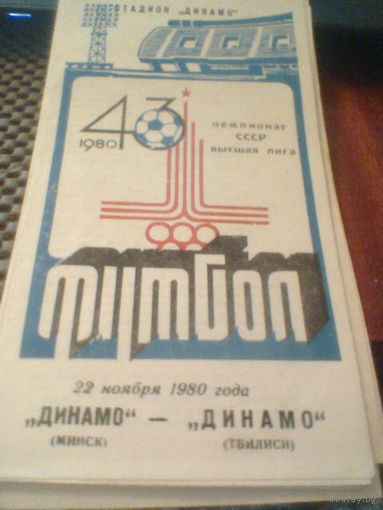 22.11.1980--Динамо Минск--Динамо Тбилиси