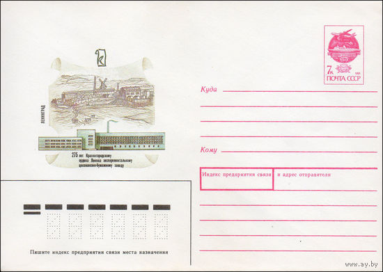 Художественный маркированный конверт СССР N 91-162 (20.05.1991) Ленинград  275 лет Красногородскому ордена Ленина экспериментальному целлюлозно-бумажному заводу