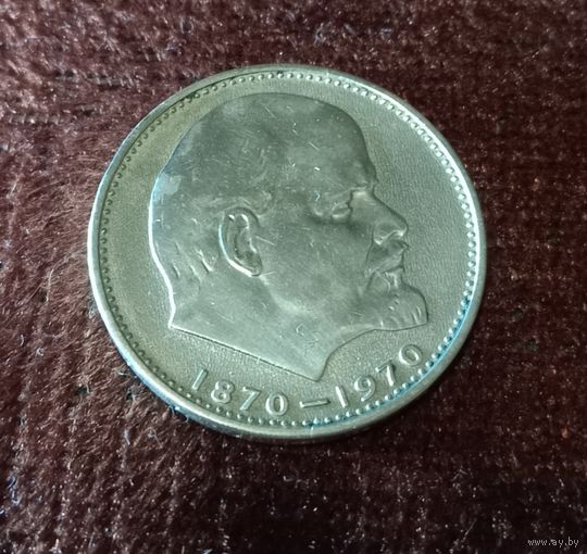1 рубль 1970г. 100 лет со дня рождения В.И.Ленина