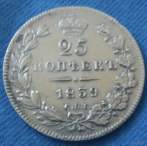 25 копеек 1839 года