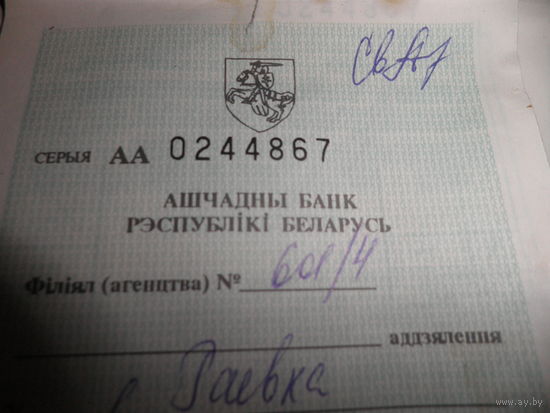 Сберегательная книжка Ашчадны банк Рэспублiкi Беларусь 2001 г.12 шт.Погоня.