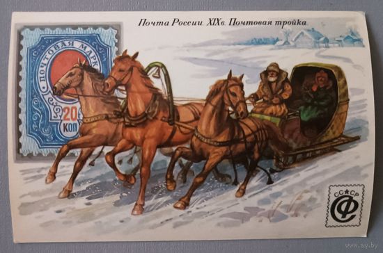 Почта России, 19 век. Почтовая тройка. Календарик, 1992
