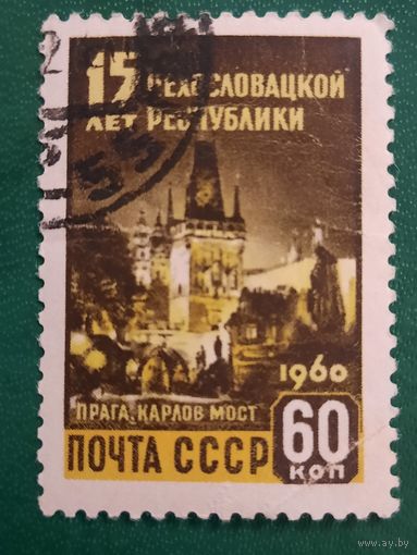 СССР 1960. 15 лет Чехословацкой Республики. Прага Карлов мост. Марка из серии