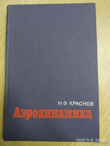 Аэродинамика. Часть ІІ. Методы аэродинамического расчёта / Н. Ф. Краснов.