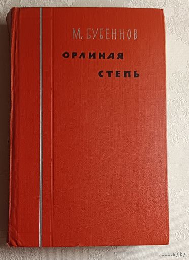 Бубеннов Михаил. Орлиная степь. 1961