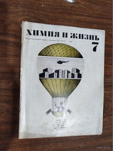 Журнал "Химия и жизнь"_1969 (вып. 7-12)