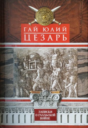 Гай Юлий Цезарь "Записки о Галльской войне"
