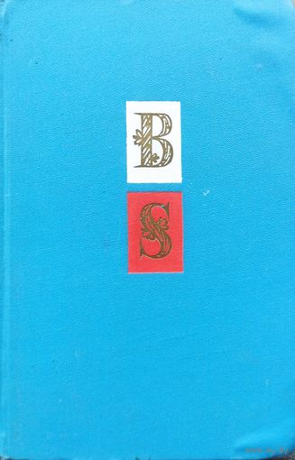БЕДРЖИХ СМЕТАНА. Чешский композитор, пианист и дирижёр, основоположник чешской национальной композиторской школы. 1963 год.