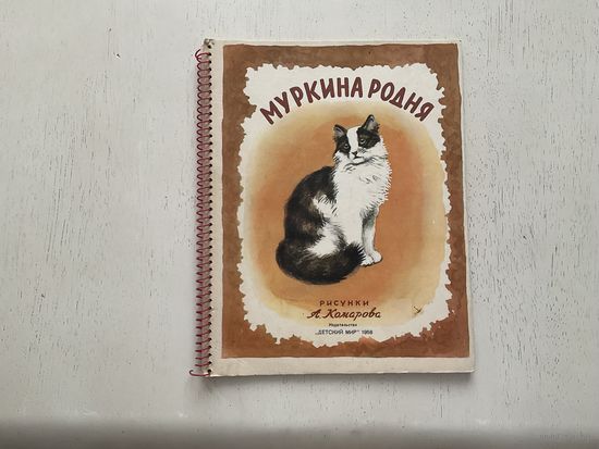 Сказка Муркина родня.