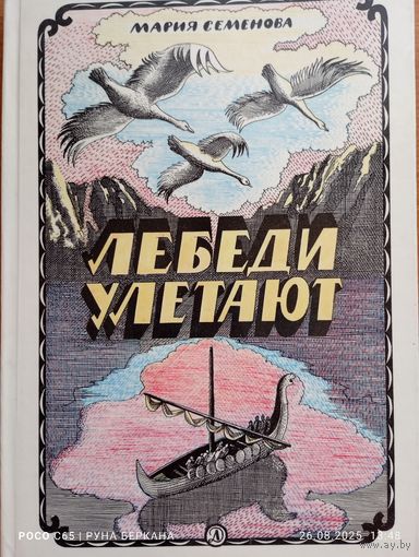 "Лебеди улетают" Мария Семенова