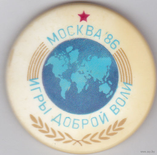 Игры доброй воли (Москва; 1986).