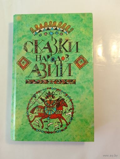 Сказки Народов Азии