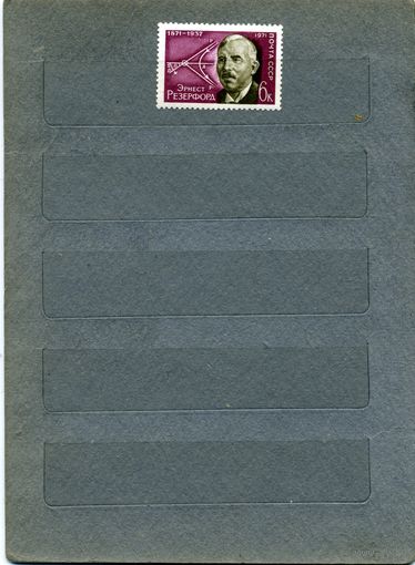 СССР, 1971, 100 лет со д/р РЕЗЕРФОРДА,   серия,  1м  чистая