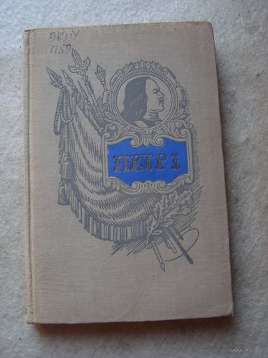Книга гвардии полковника Е. И. Порфирьева "Петр I - основоположник военного искусства регулярной армии и флота". Москва, Военное издательство Военного министерства Союза ССР, 1952 год.