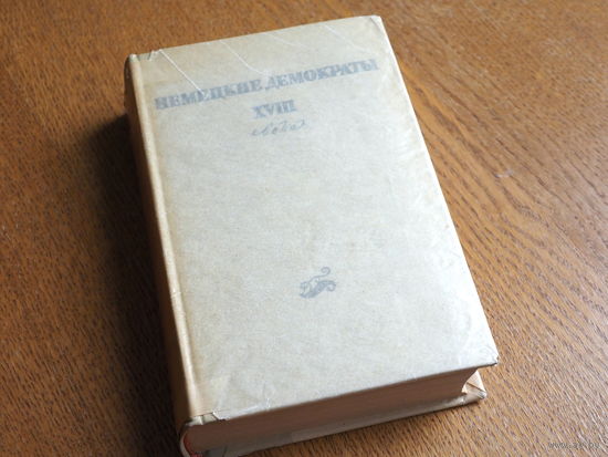 Немецкие демократы XVIII века. Шубарт, Форстер, Зейме - 1956 год. Состояние.