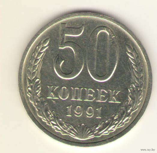50 копеек 1991 г. М "К"