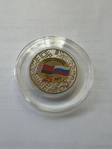 Россия 25 рублей 2024. 25 лет союзному государству России и Беларуси.