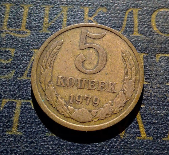 5 копеек 1979 СССР #03