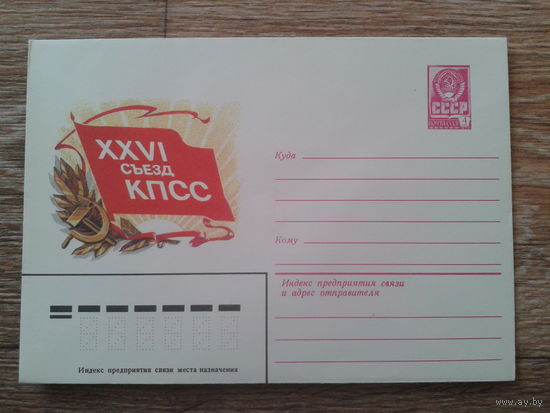 СССР 1980 хмк 26 съезд КПСС