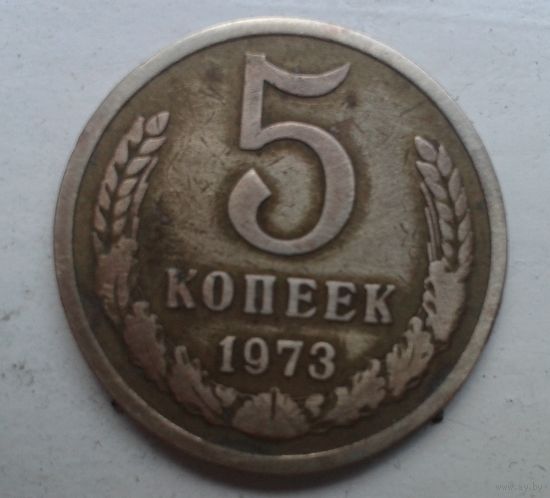 Монета СССР. 5 коп. 1973 год