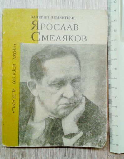 В.Дементьев Ярослав Смеляков сильный как терн