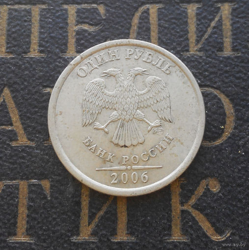 1 рубль 2006 СП Россия #02