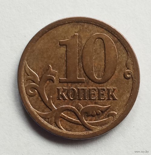 Россия 10 копеек 2007 г. М
