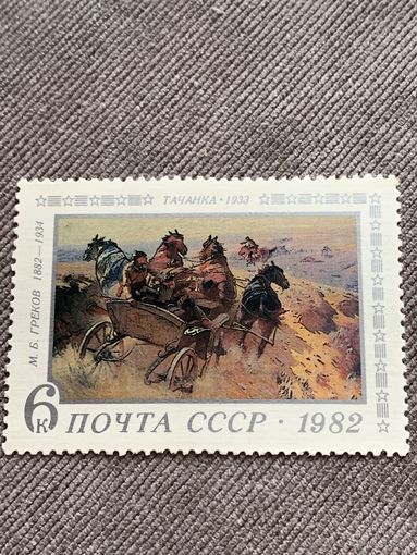 СССР 1982. Искусство. М.Б.Греков. Тачанка-1933