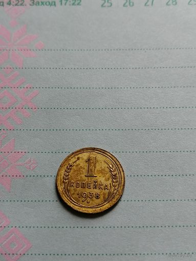 1 копейка 1938
