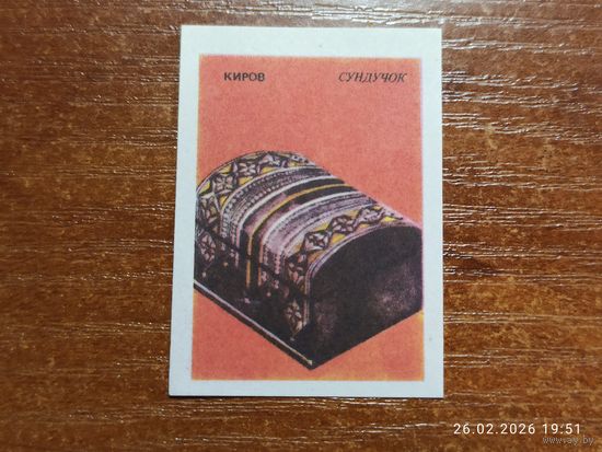 Спичечная этикетка Киров Сундук