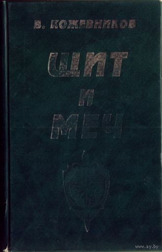 В.Кожевников - Щит и меч Книга 1