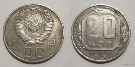 20 копеек 1957