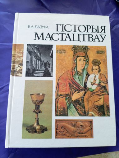 Б.А.Лазука"Гісторыя мастацтвау"\06