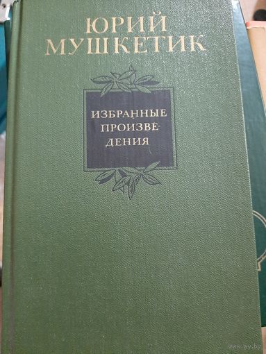 Юрий Мушкетик Избранные произведения (2 тома)