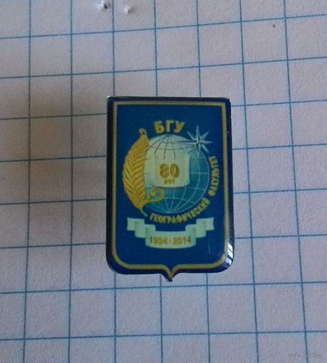 БГУ. Географический факультет. 80 лет. 1934-2014.
