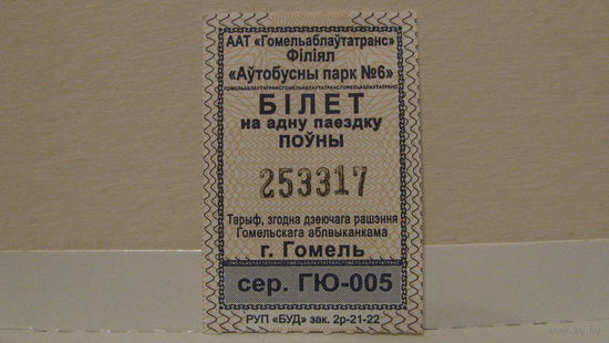 Билет на автобус, Гомель, 2022г., сер. ГЮ-005
